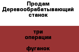 Продам Деревообрабатывающий станок - три операции: фуганок, фрезер, циркулярка › Цена ­ 35 000 - Крым, Симферополь Строительство и ремонт » Инструменты   